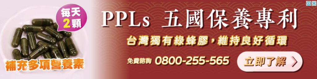 PPLs 葉黃素推薦 五國保養專利