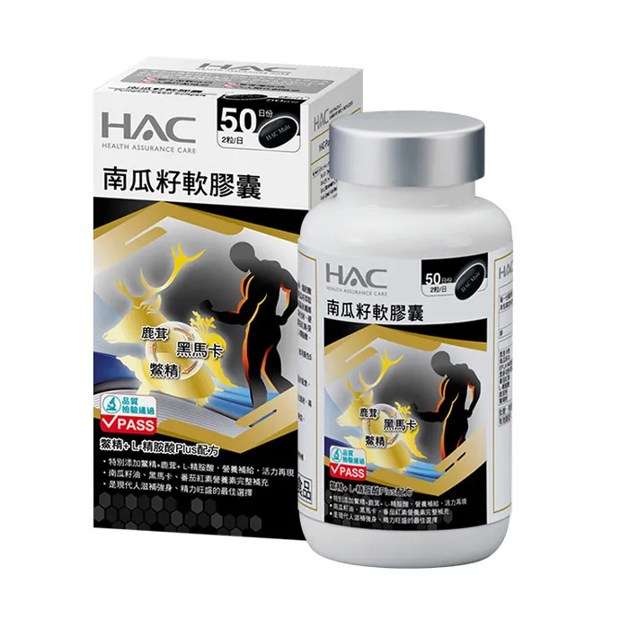 HAC 南瓜籽軟膠囊