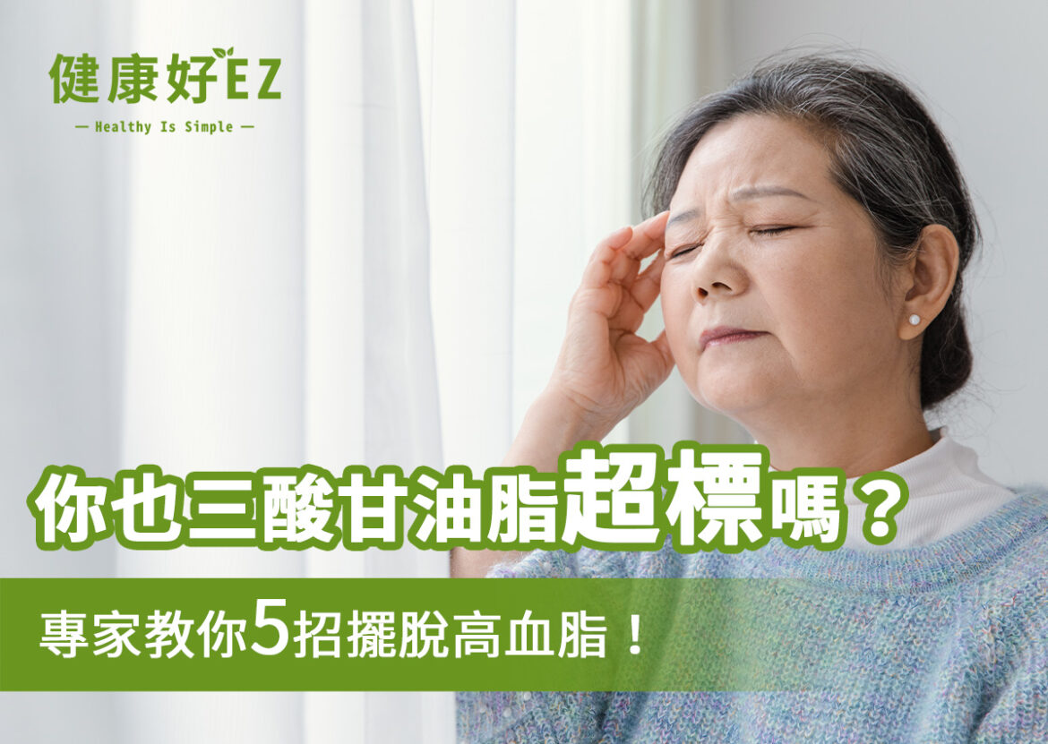 三酸甘油脂超標