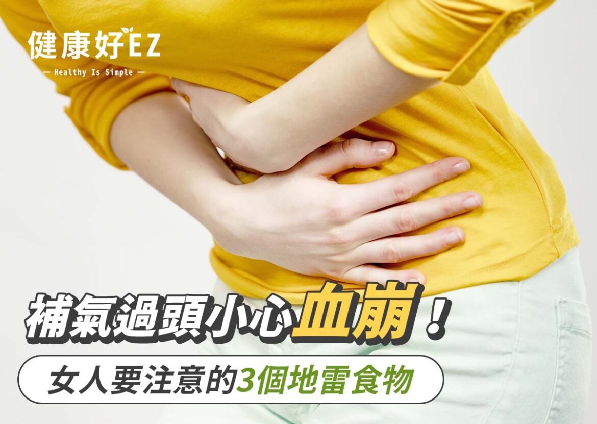 3個絕對不能踩的女性補身體地雷，沒注意可能會血崩