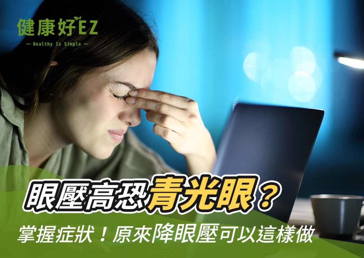 眼壓高有可能會造成青光眼