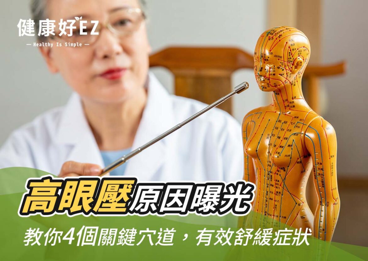 快速降眼壓必看掌握四個關鍵穴位，有效緩解眼壓高症狀