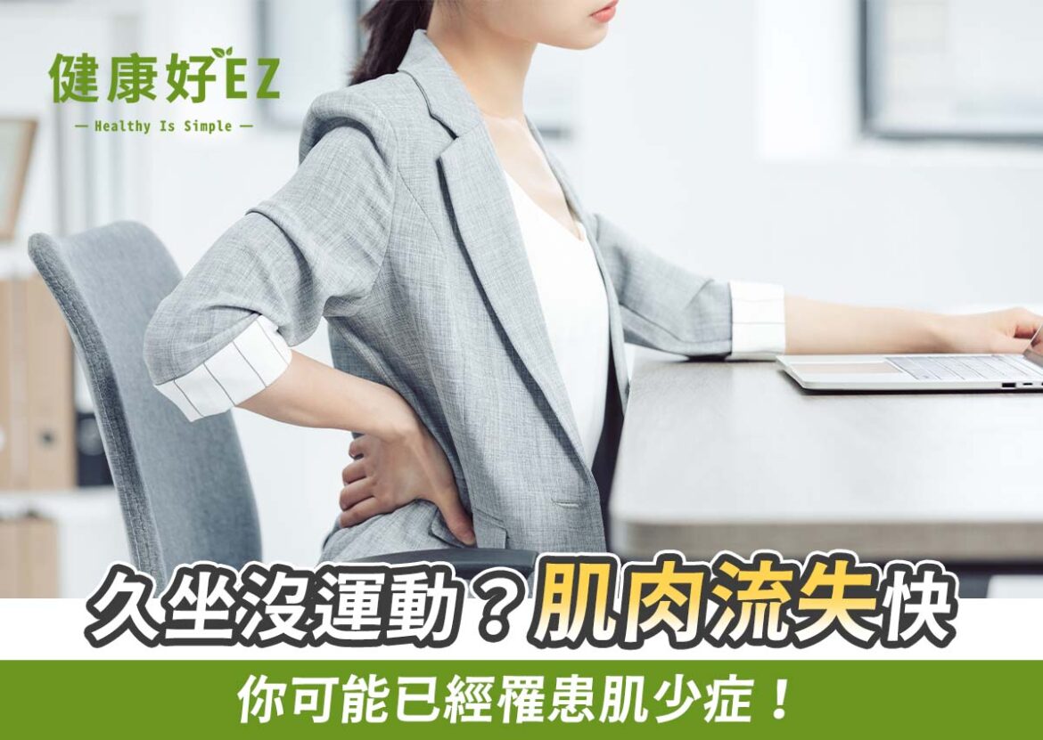 挽救肌少症危機