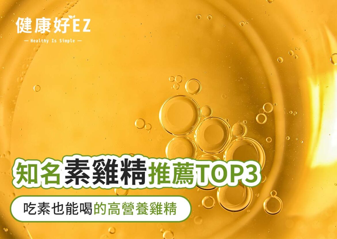 素雞精推薦TOP3