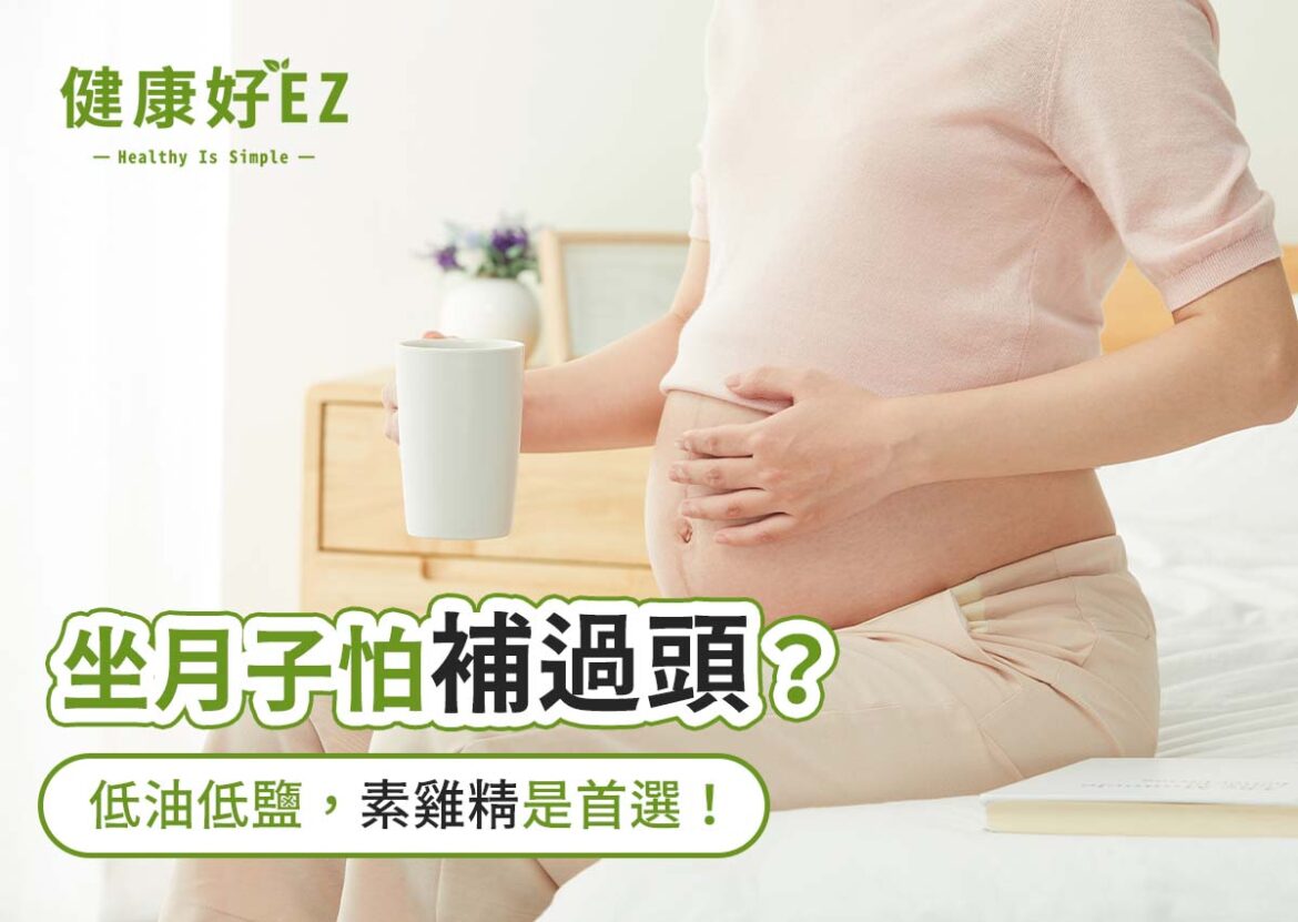 產後坐月子吃素食補品，素食雞精營養 窈窕 無負擔