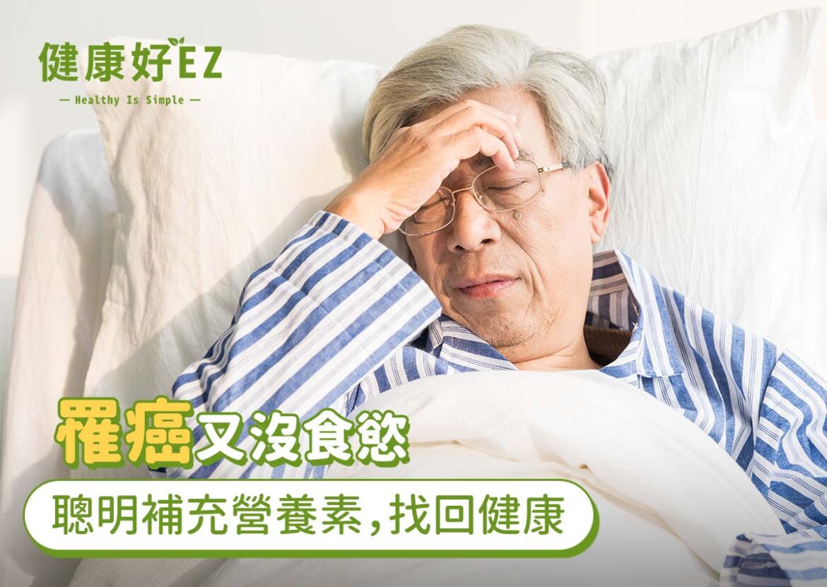 營養不良是癌友元凶！4大重點，補充正確營養掌握抗癌致勝之道