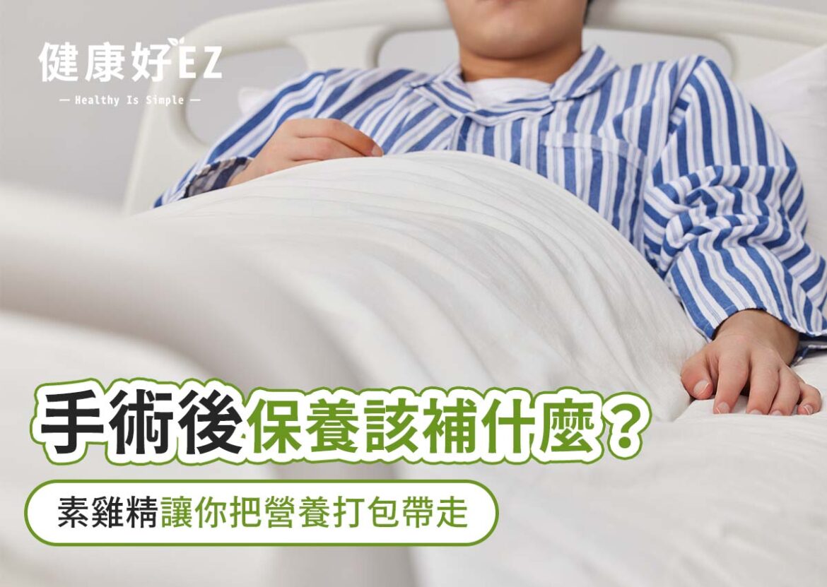 術後保養喝素食雞精