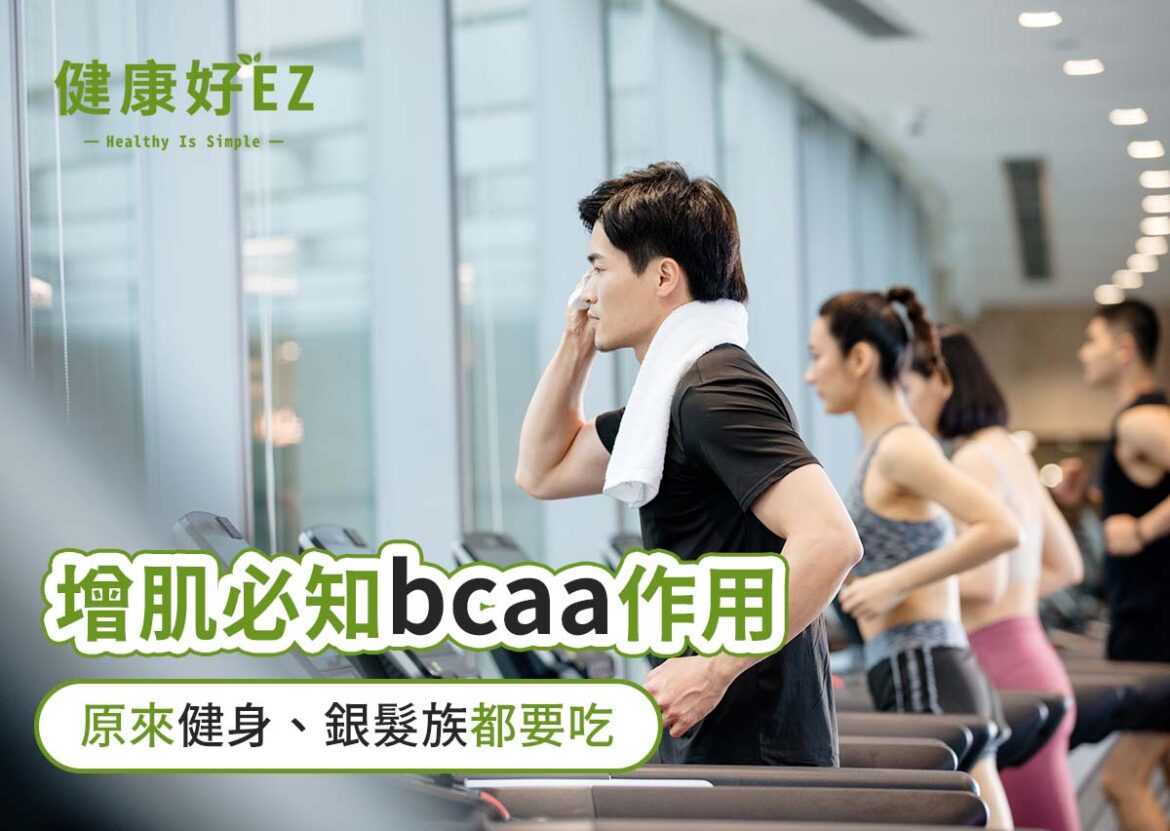 bcaa作用