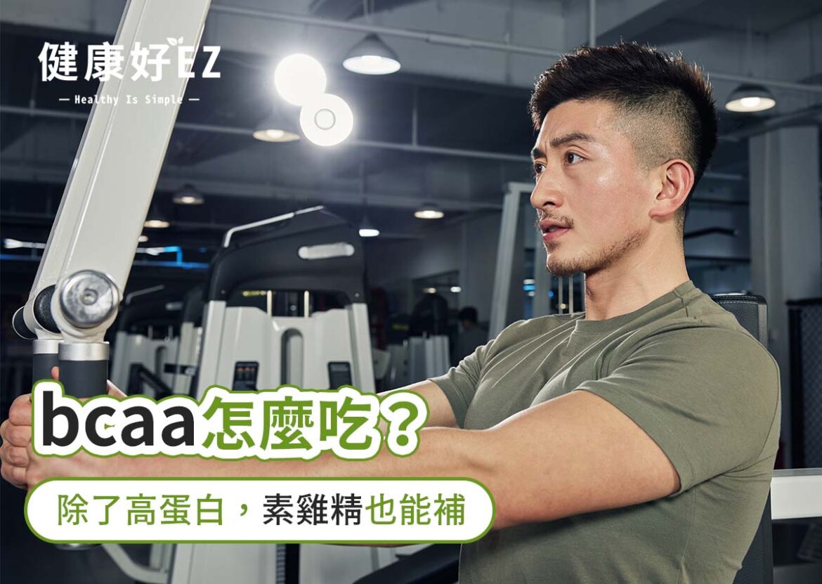 bcaa推薦