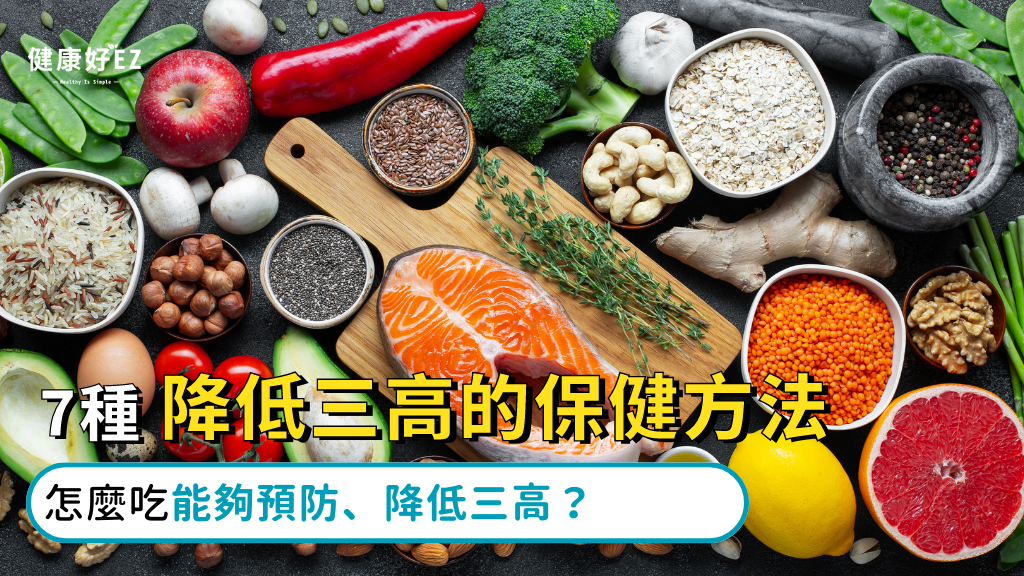 7種降低三高的保健方法、飲食方法 - 健康好EZ