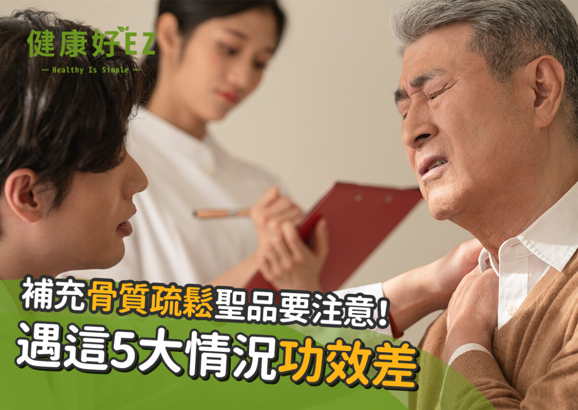 補充骨質疏鬆聖品要注意