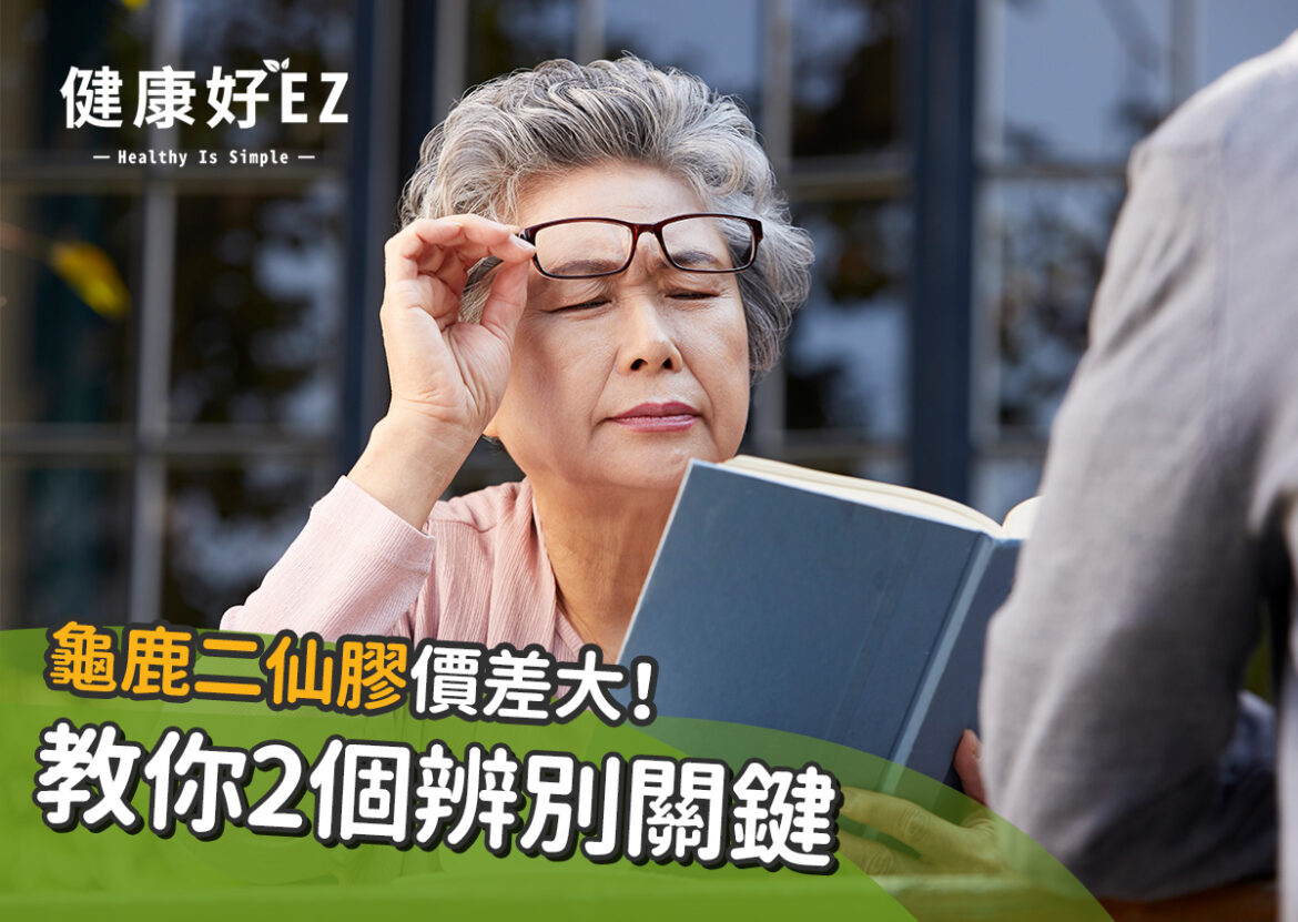 龜鹿二仙膠價差大，教你兩個識別關鍵