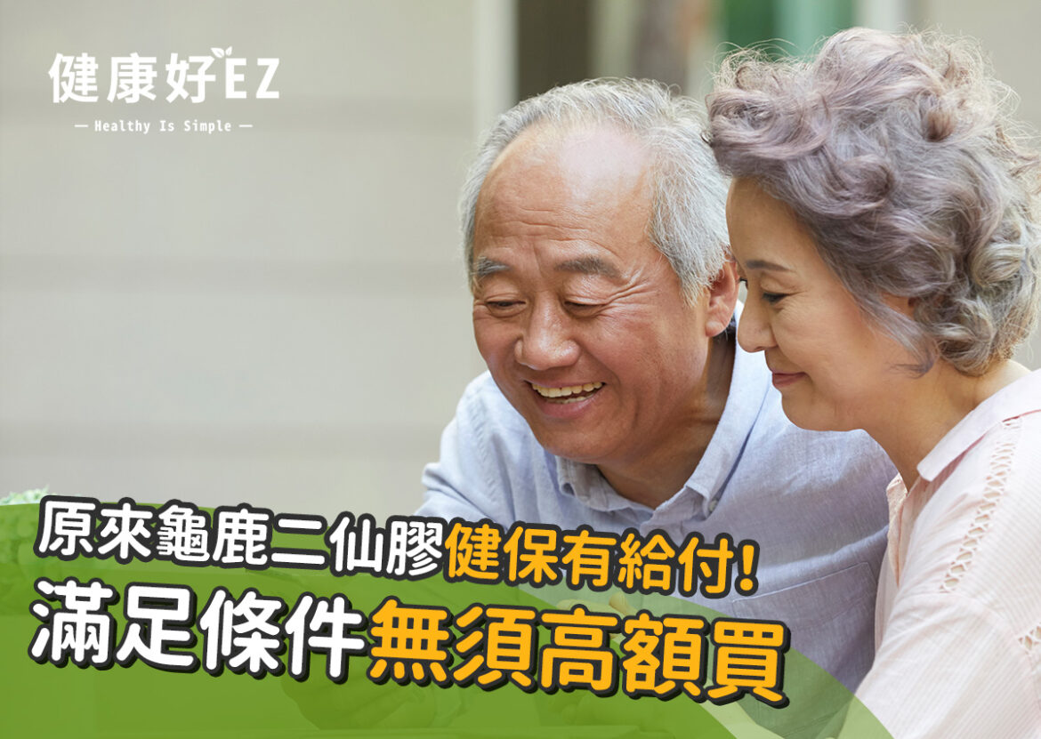 原來龜鹿二仙膠健保有給付