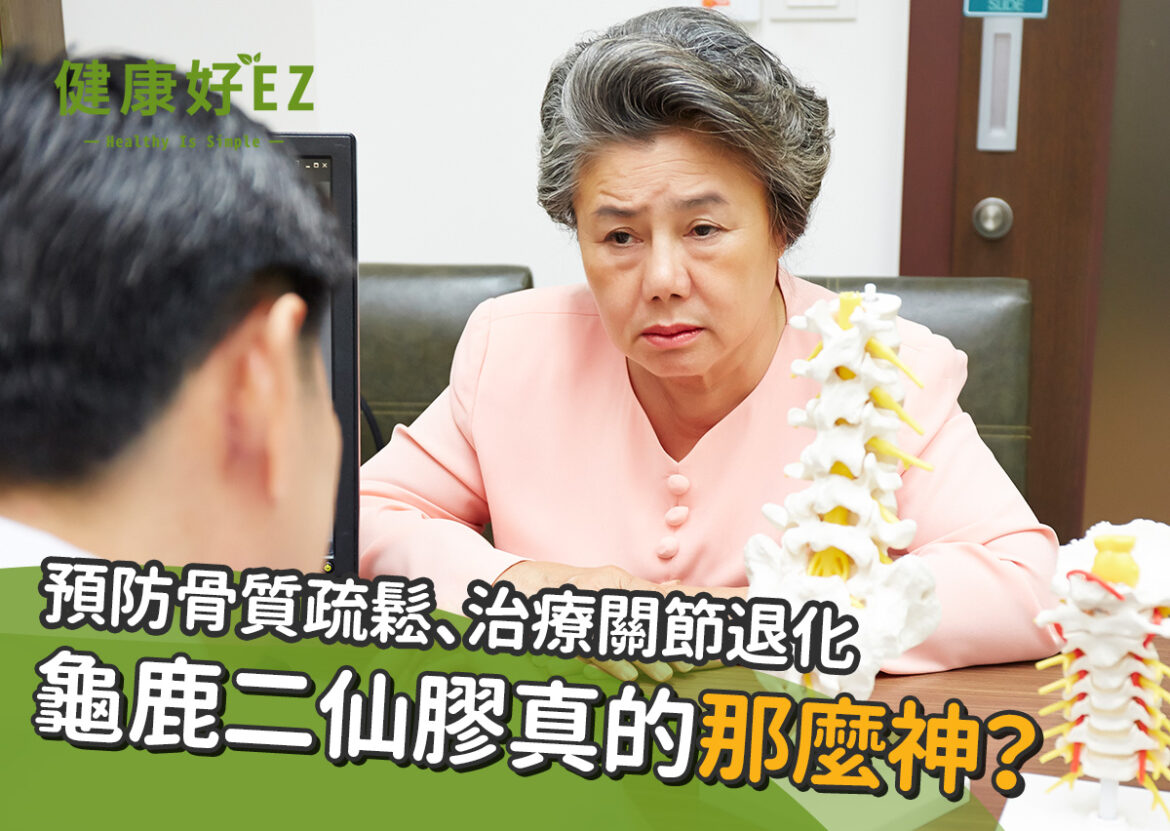 龜鹿二仙膠成分 預防骨質疏鬆、治療關節退化。龜鹿二仙膠真的那麼神?