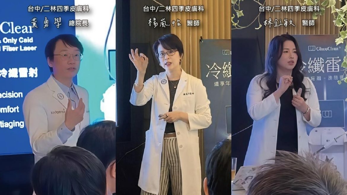 台中二林四季皮膚科 黃勇學總院長、楊嵐怡醫師、林鈺敏醫師