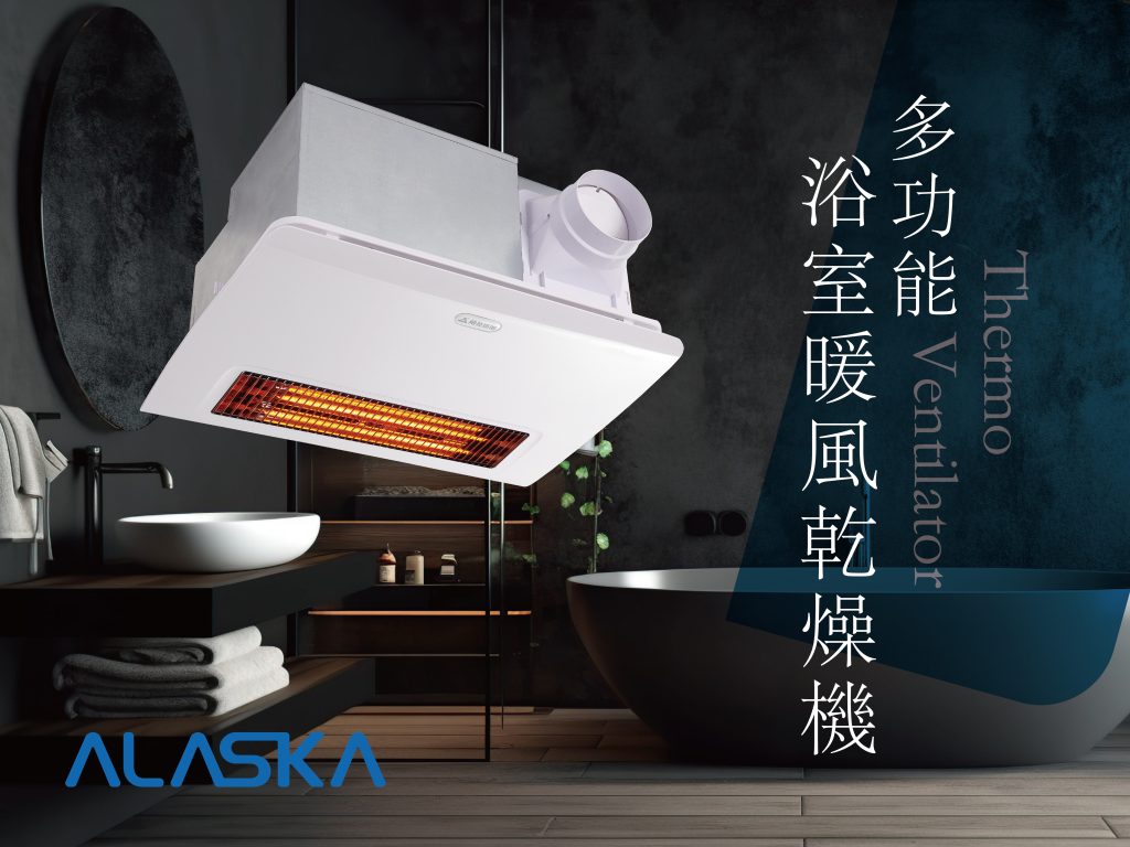 維持浴室溫度減少溫差刺激，保護全家人身體健康