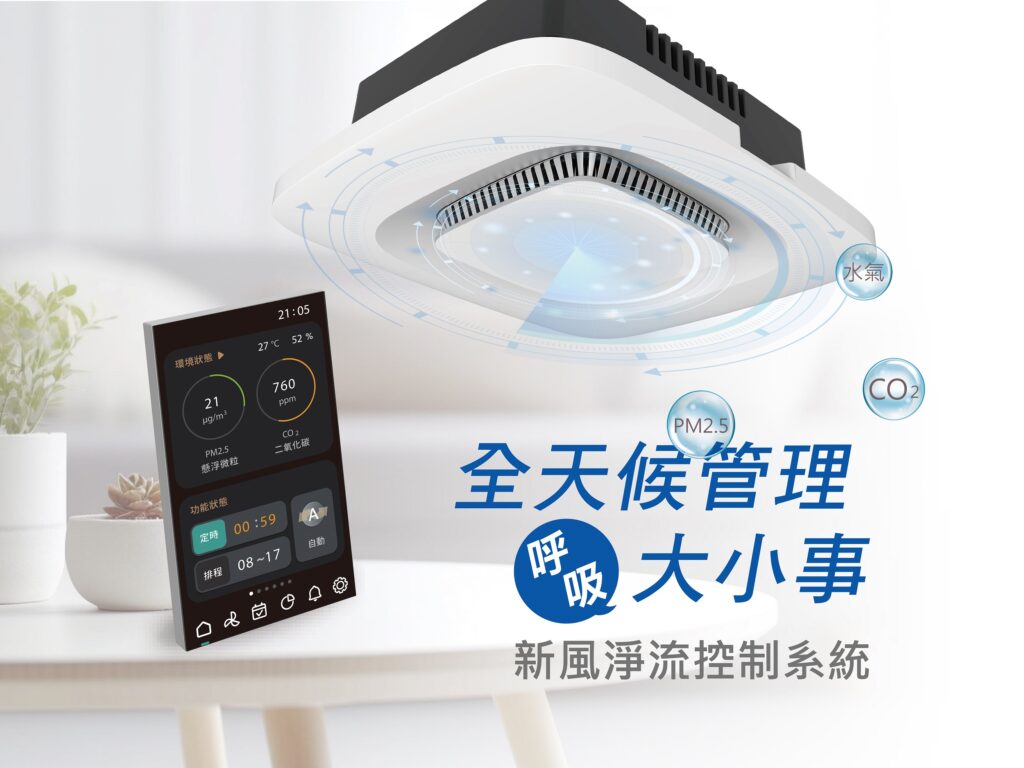 「新風淨流系統」將空氣管理自動化，同步進排氣並智慧監測，讓乾淨呼吸成為居家標配。