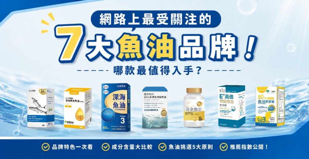 7大魚油品牌:大研生醫、台酒生技、配方時代、醫之方、悠活原力、統欣生技、台灣優杏,評鑑與挑選重點