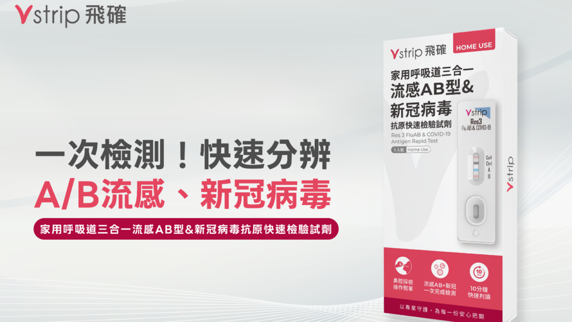 飛確三合一快篩｜台灣首款「家用」三合一快篩上市；可同時驗新冠+AB流感！