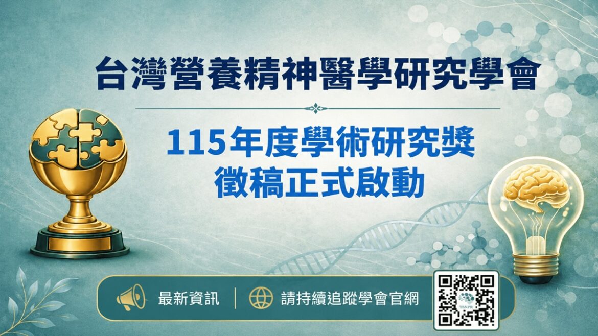 台灣營養精神醫學研究學會年度學術獎徵件　張倍禎理事長：以跨領域實證研究推動本土發展